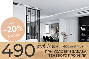 До 20% выгоды, при заказе теневого профиля