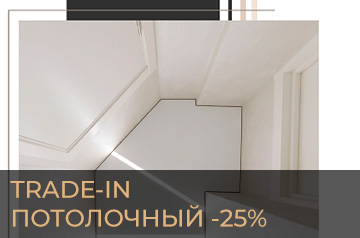 Trade-in потолочный -25%