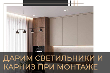 Дарим светильники и карниз при монтаже